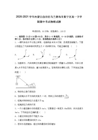 2020-2021学年内蒙古自治区乌兰察布市集宁区高一下学期期中考试物理试题