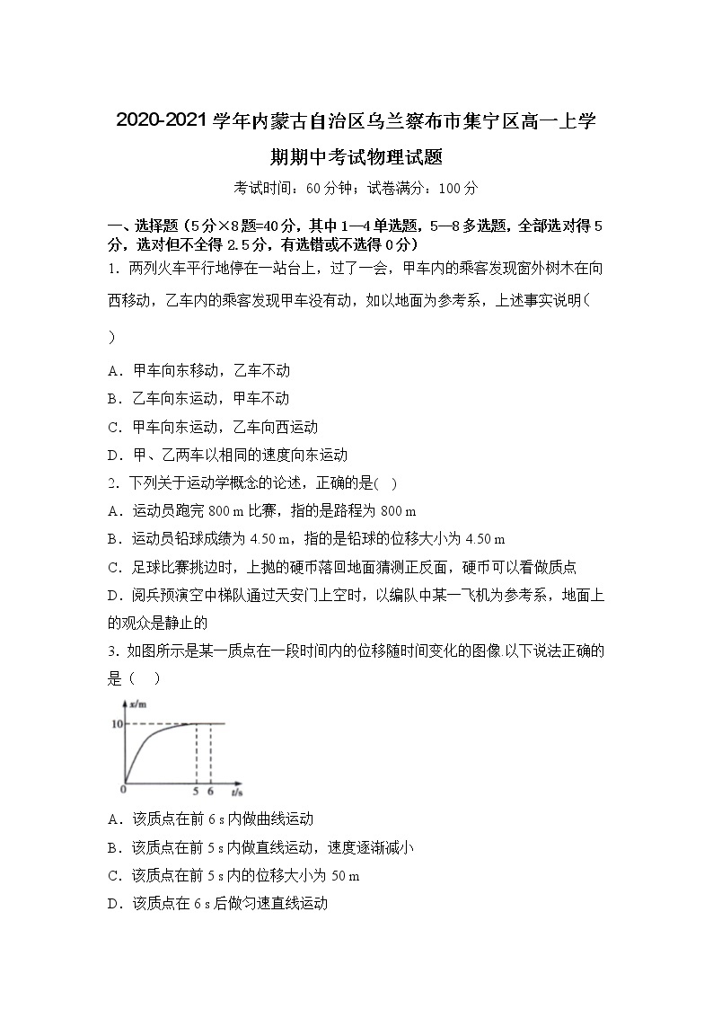 2020-2021学年内蒙古自治区乌兰察布市集宁区高一上学期期中考试物理试题（含答案）01