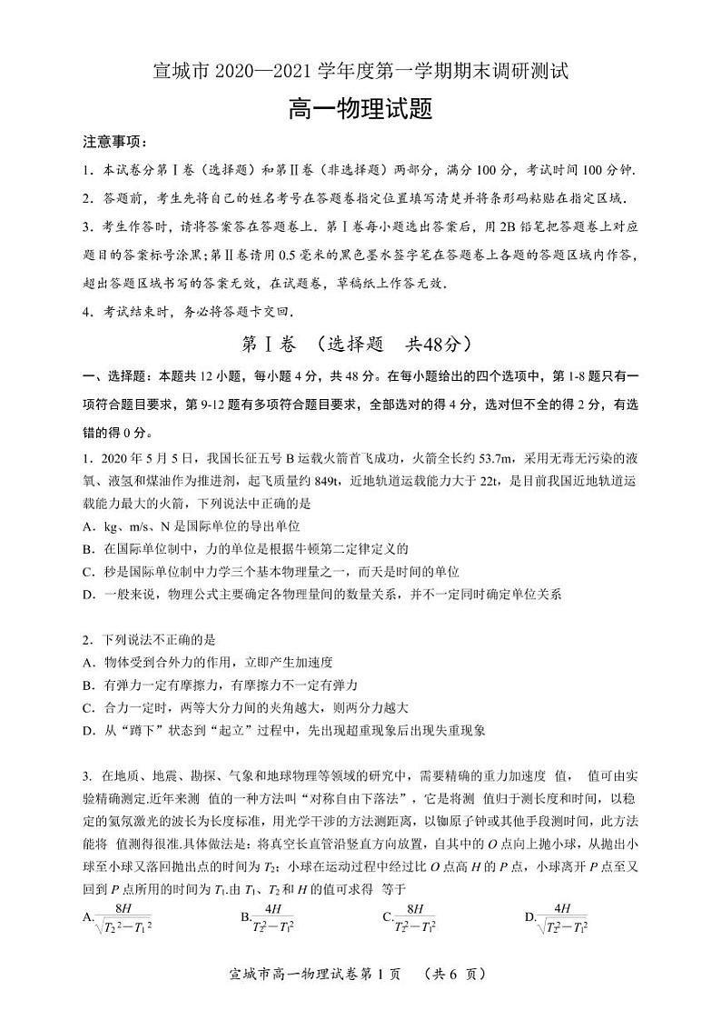 2020-2021学年安徽省宣城市高一上学期期末调研测试物理试题 PDF版第1页