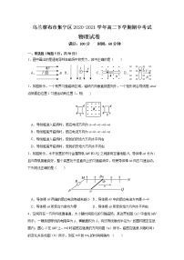 2020-2021学年内蒙古自治区乌兰察布市集宁区高二下学期期中考试物理试题 Word版