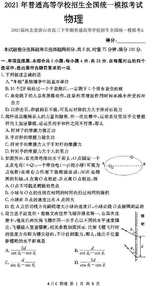 2021届河北省唐山市高三下学期普通高等学校招生全国统一模拟考试物理试题 PDF版第1页