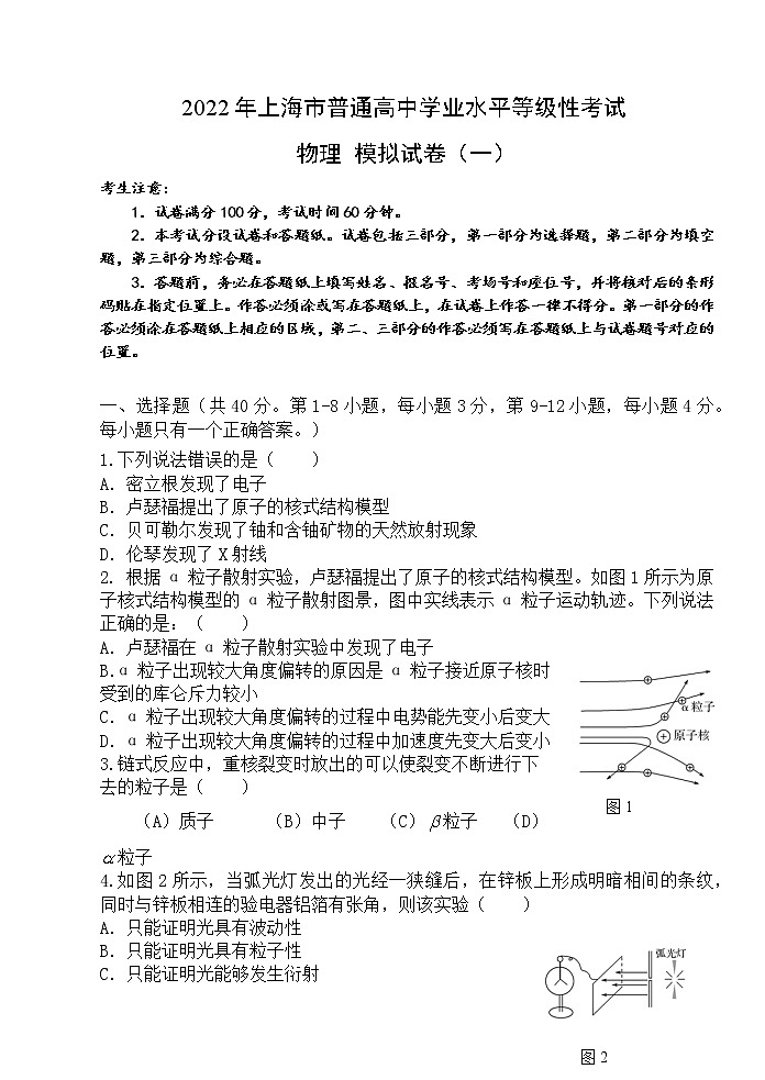 上海市2022年普通高中学业水平等级性考试物理模拟测试题 һ 解析版第1页