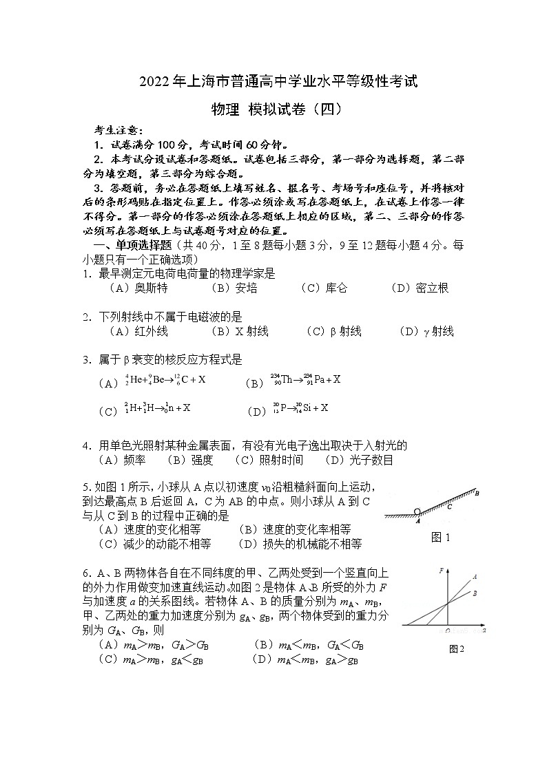 上海市2022年普通高中学业水平等级性考试物理模拟测试题 四 解析版第1页
