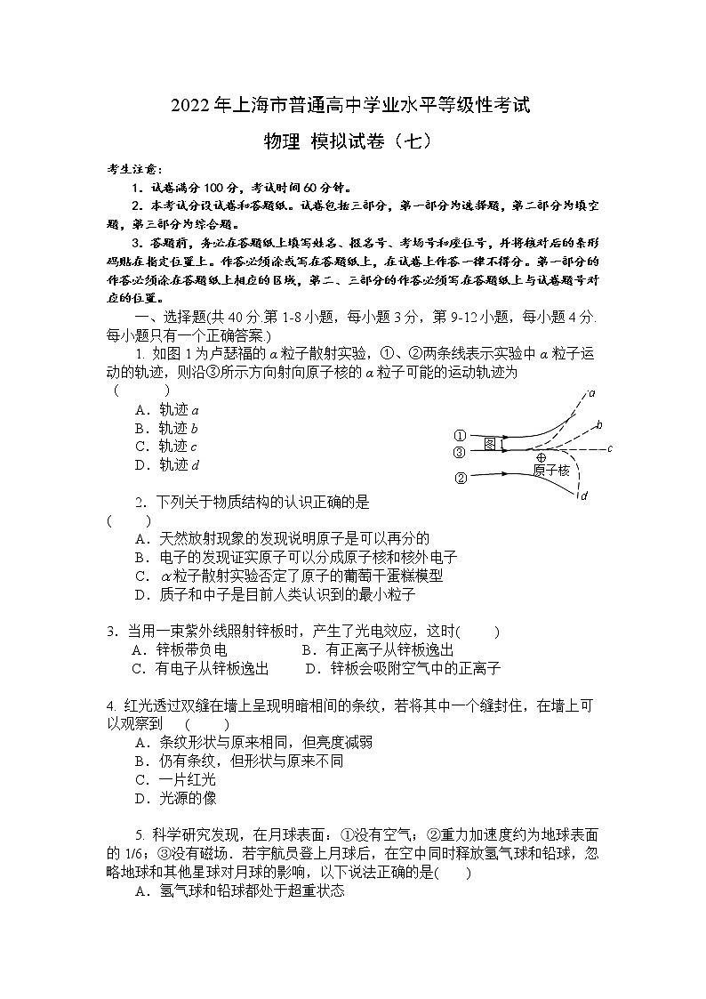 上海市2022年普通高中学业水平等级性考试物理模拟测试题 七 解析版第1页