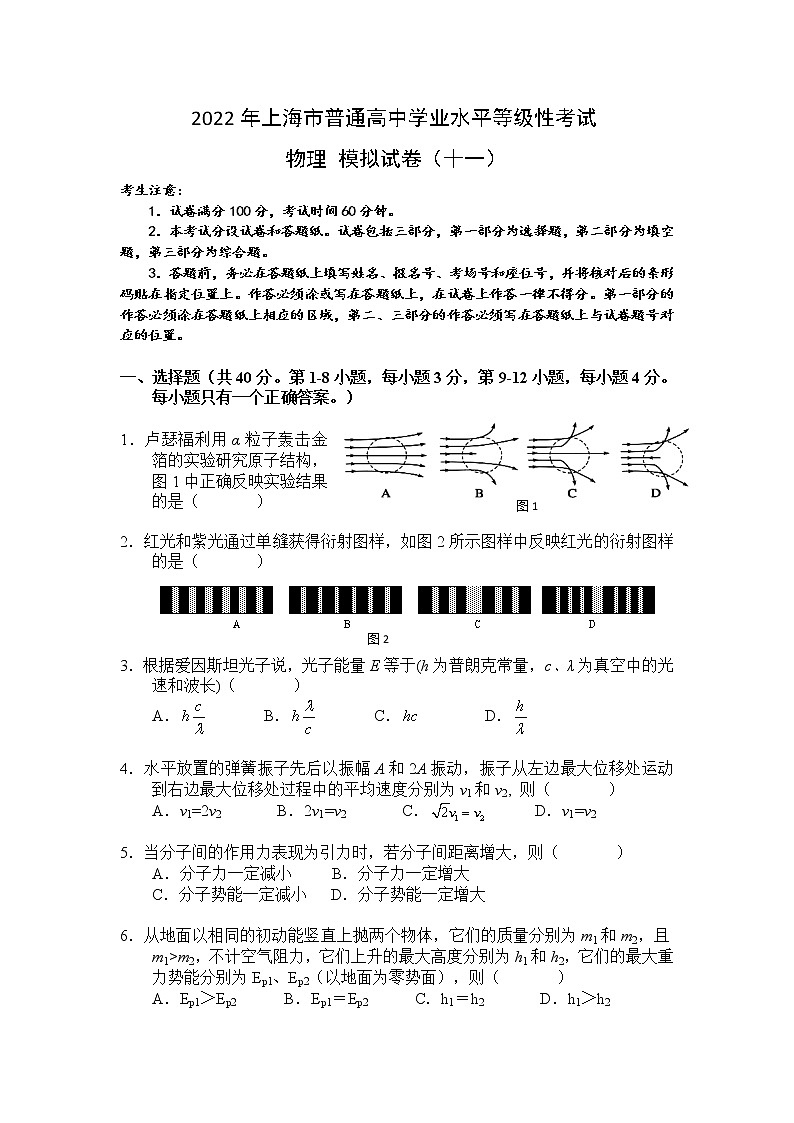 上海市2022年普通高中学业水平等级性考试物理模拟测试题 ʮһ 解析版第1页