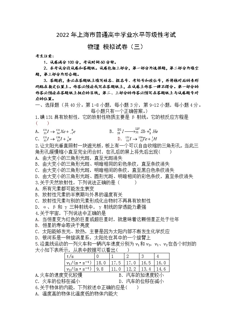 上海市2022年普通高中学业水平等级性考试物理模拟测试题 三 解析版第1页