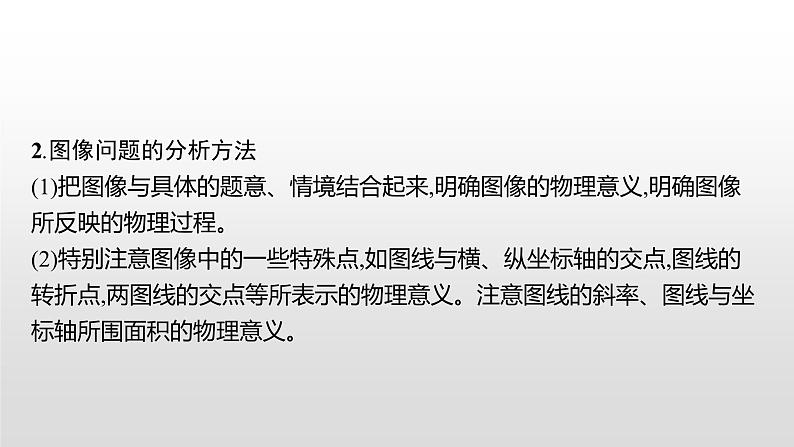 2021-2022学年沪科版（2019）必修第一册 第4章习题课 运动学动力学图像问题 课件（22张）06