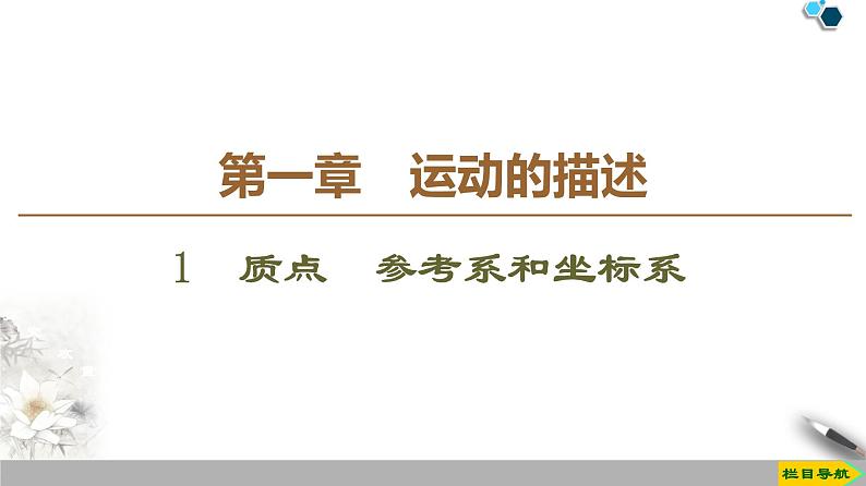 第1章 1　质点　参考系和坐标系--人教版（新课标）高中物理必修1课件01