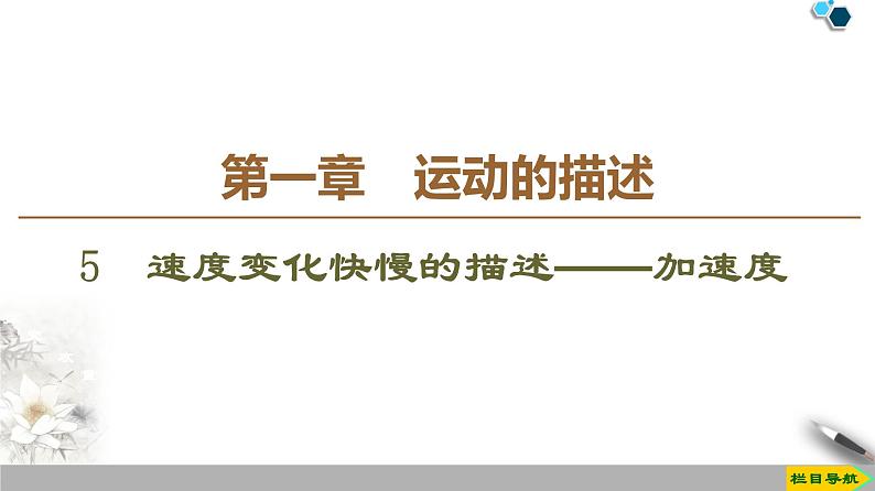 第1章 5　速度变化快慢的描述——加速度--人教版（新课标）高中物理必修1课件01