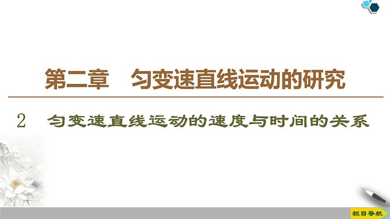 第2章 2　匀变速直线运动的速度与时间的关系--2021年人教版（新课标）高中物理必修1课件第1页