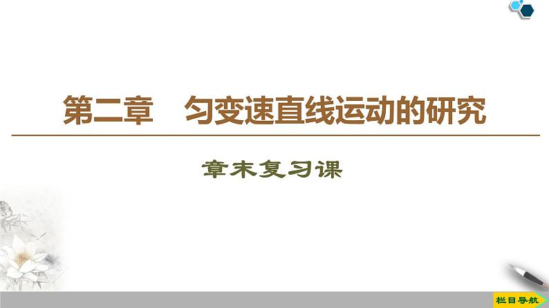 第2章 章末复习课--人教版（新课标）高中物理必修1课件01