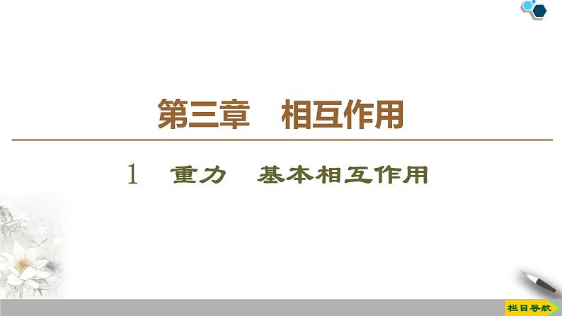 第3章 1　重力　基本相互作用--人教版（新课标）高中物理必修1课件01