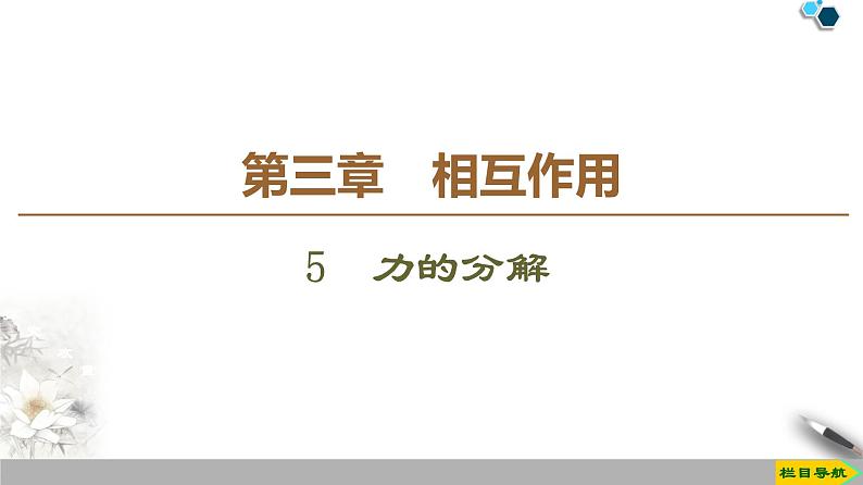 第3章 5　力的分解--人教版（新课标）高中物理必修1课件01