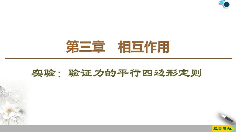 第3章 实验：验证力的平行四边形定则--人教版（新课标）高中物理必修1课件01