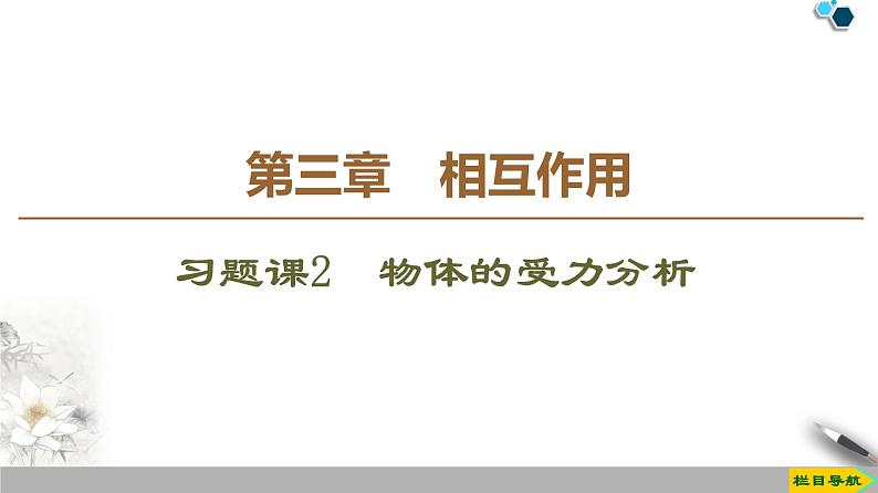 第3章 习题课2　物体的受力分析--人教版（新课标）高中物理必修1课件01