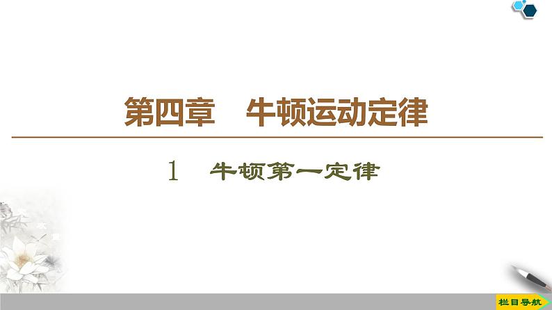 第4章 1　牛顿第一定律--人教版（新课标）高中物理必修1课件01