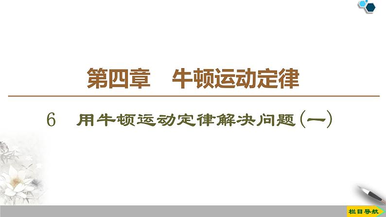 第4章 6　用牛顿运动定律解决问题(一)--人教版（新课标）高中物理必修1课件01