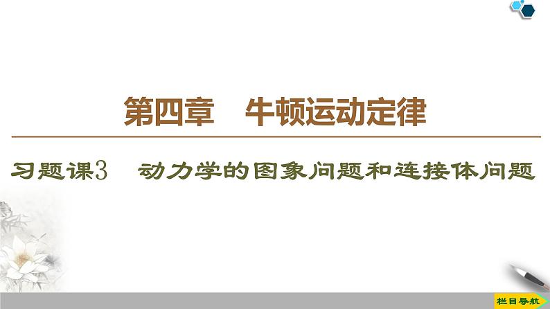 第4章 习题课3　动力学的图象问题和连接体问题--人教版（新课标）高中物理必修1课件01