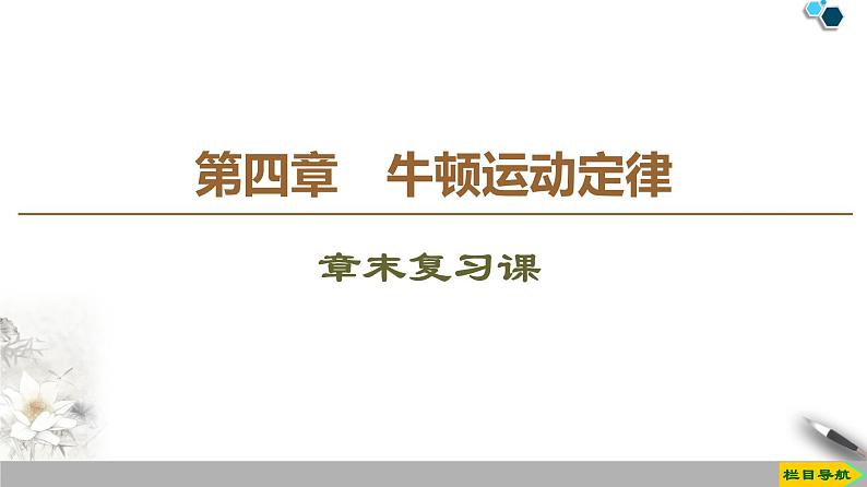 第4章 章末复习课--人教版（新课标）高中物理必修1课件01