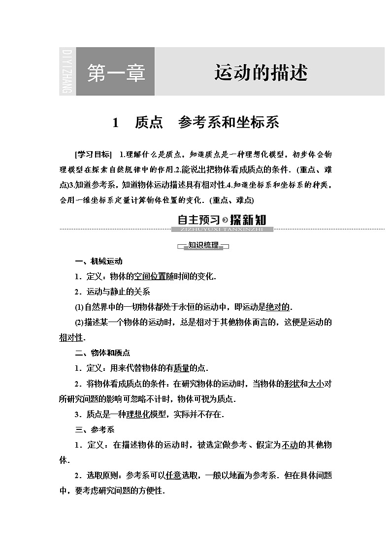 第1章 1　质点　参考系和坐标系--2021年人教版（新课标）高中物理必修1配套学案第1页