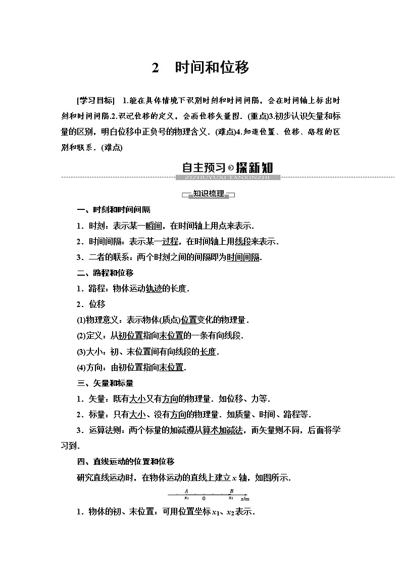 第1章 2　时间和位移--2021年人教版（新课标）高中物理必修1配套学案01