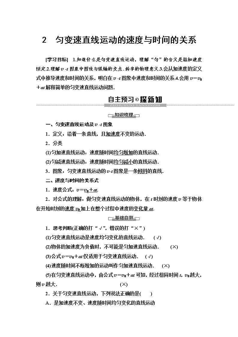 第2章 2　匀变速直线运动的速度与时间的关系--2021年人教版（新课标）高中物理必修1配套学案01