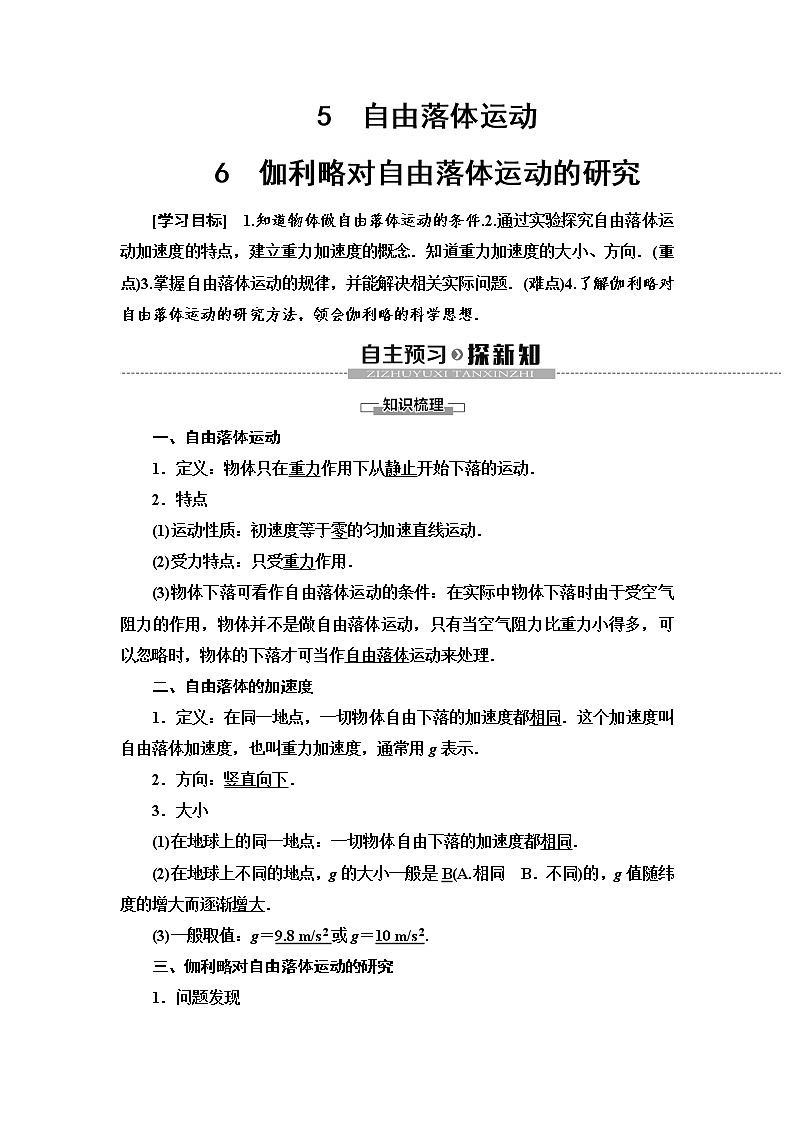 第2章 5　自由落体运动  6　伽利略对自由落体运动的研究--2021年人教版（新课标）高中物理必修1配套学案01