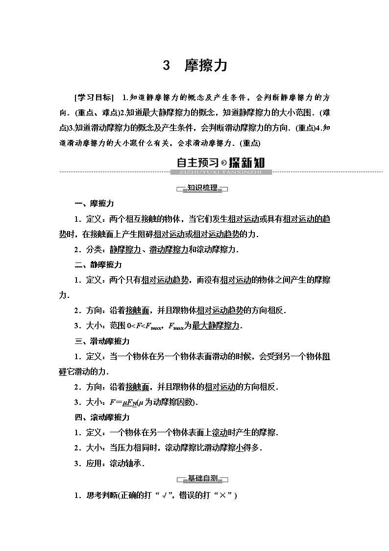 第3章 3　摩擦力--2021年人教版（新课标）高中物理必修1配套学案01