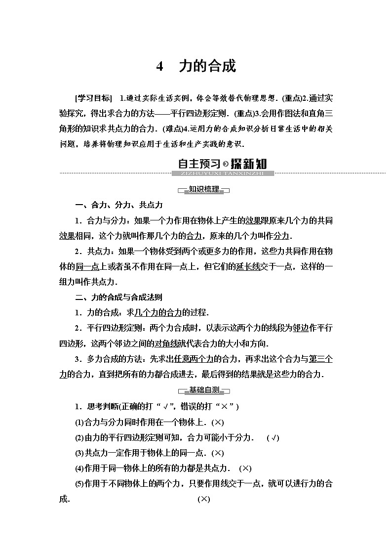 第3章 4　力的合成--2021年人教版（新课标）高中物理必修1配套学案01