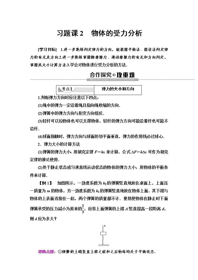第3章 习题课2　物体的受力分析--2021年人教版（新课标）高中物理必修1配套学案01