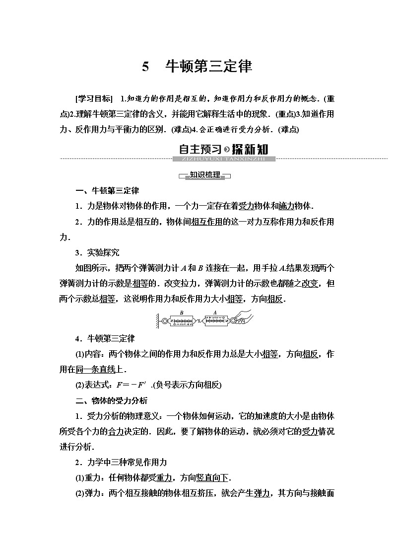 第4章 5　牛顿第三定律--2021年人教版（新课标）高中物理必修1配套学案01