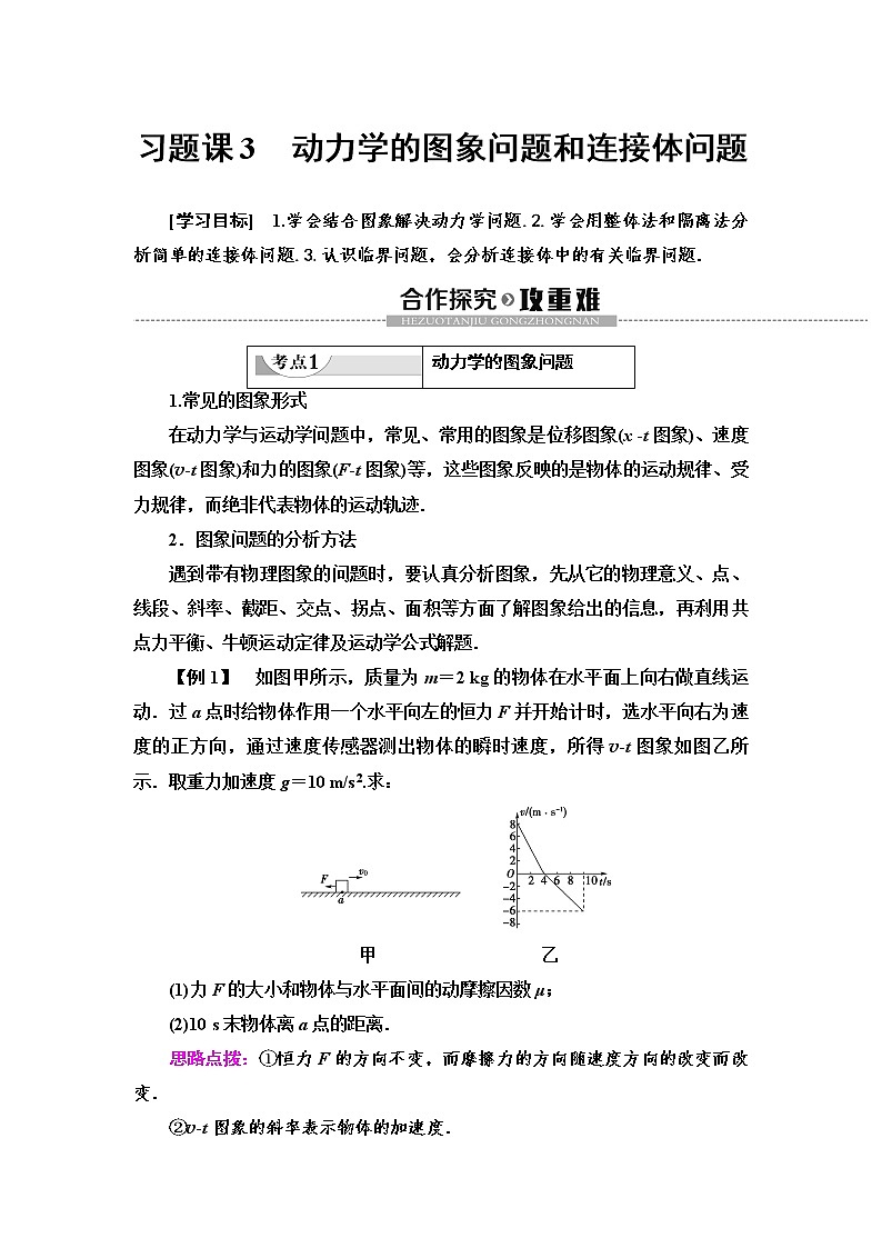 第4章 习题课3　动力学的图象问题和连接体问题--2021年人教版（新课标）高中物理必修1配套学案01