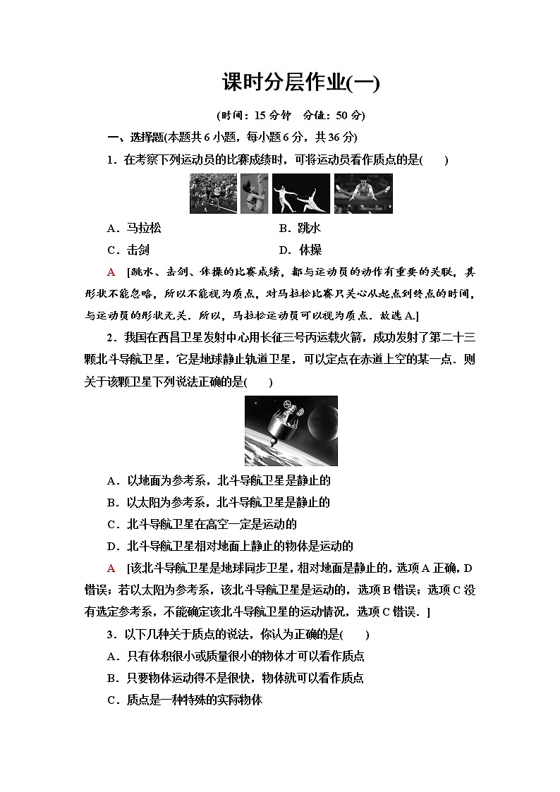 课时分层作业1 质点　参考系和坐标系--2021年人教版（新课标）高中物理必修1配套练习01