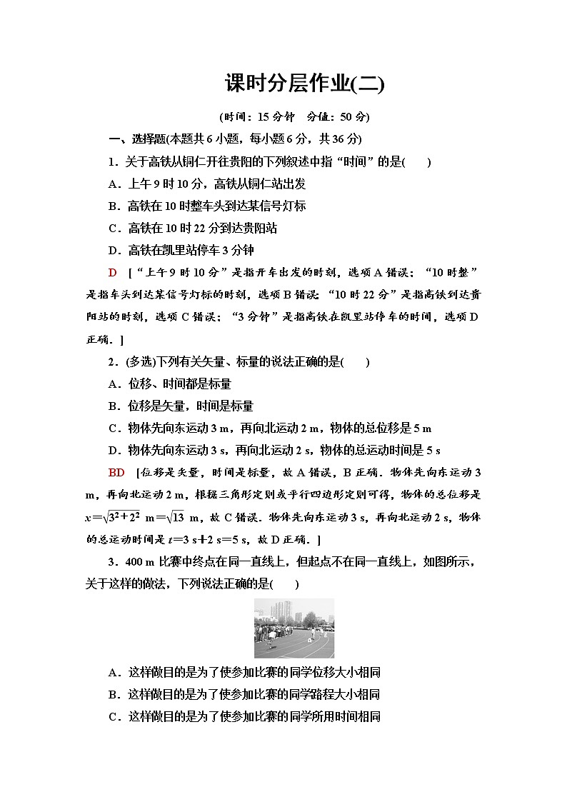课时分层作业2 时间和位移--2021年人教版（新课标）高中物理必修1配套练习01
