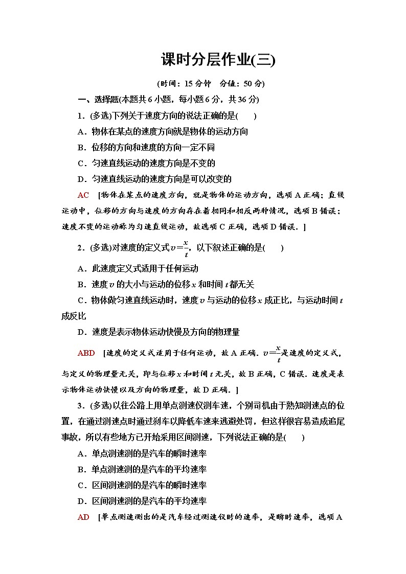 课时分层作业3 运动快慢的描述——速度--2021年人教版（新课标）高中物理必修1配套练习01
