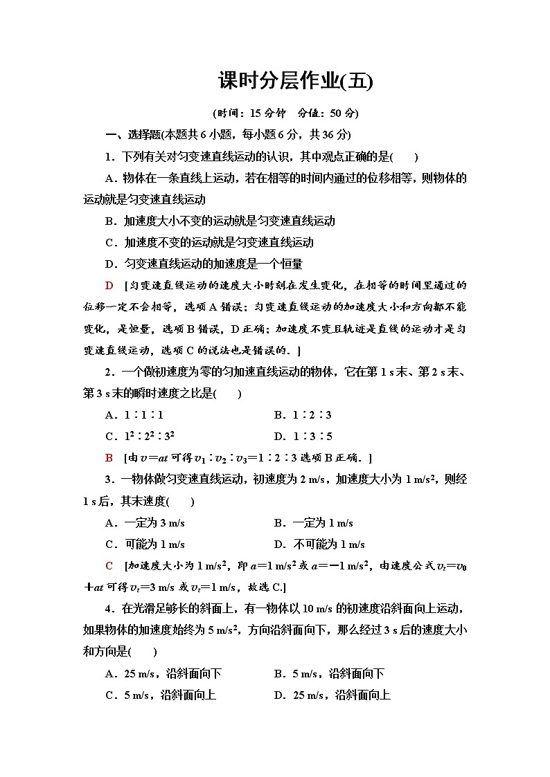 课时分层作业5 匀变速直线运动的速度与时间的关系--2021年人教版（新课标）高中物理必修1配套练习01