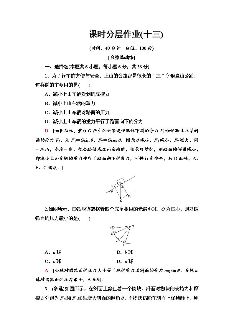 课时分层作业13 力的分解--2021年人教版（新课标）高中物理必修1配套练习01