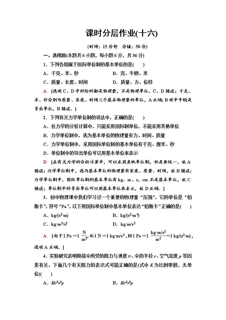 课时分层作业16 力学单位制--2021年人教版（新课标）高中物理必修1配套练习01