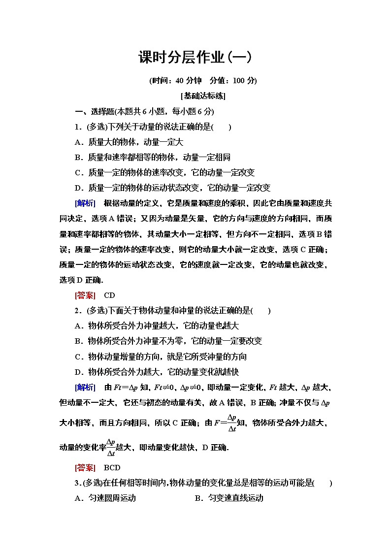 课时分层作业1  动量和动量定理--2021年人教版（新课标）高中物理选修3-5同步练习01