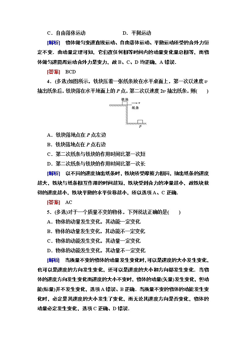 课时分层作业1  动量和动量定理--2021年人教版（新课标）高中物理选修3-5同步练习02