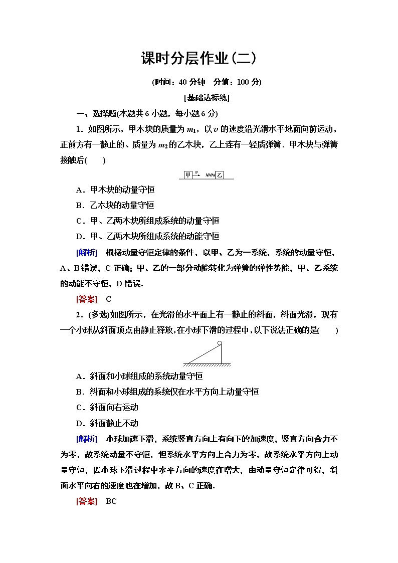 课时分层作业2  动量守恒定律--2021年人教版（新课标）高中物理选修3-5同步练习01