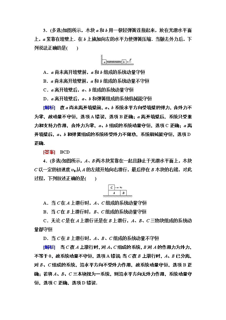 课时分层作业2  动量守恒定律--2021年人教版（新课标）高中物理选修3-5同步练习02