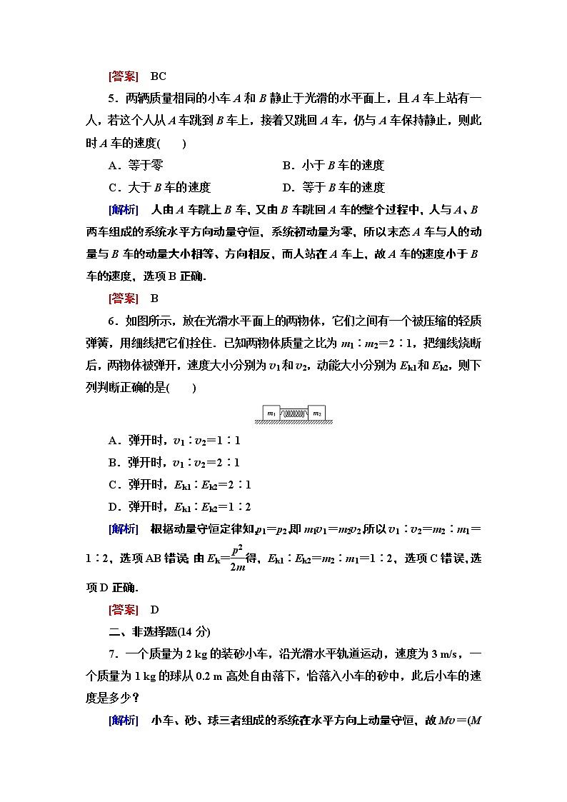 课时分层作业2  动量守恒定律--2021年人教版（新课标）高中物理选修3-5同步练习03