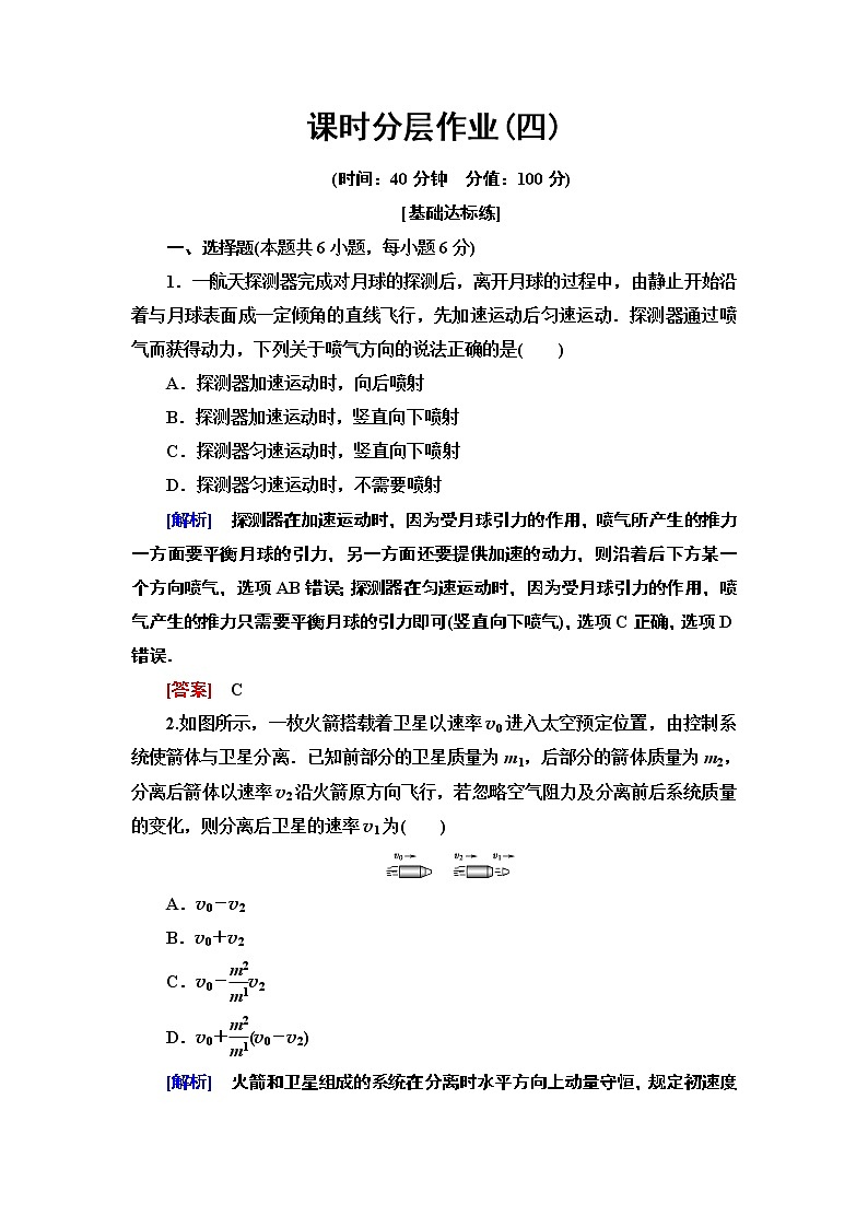 课时分层作业4  反冲运动　火箭--2021年人教版（新课标）高中物理选修3-5同步练习第1页