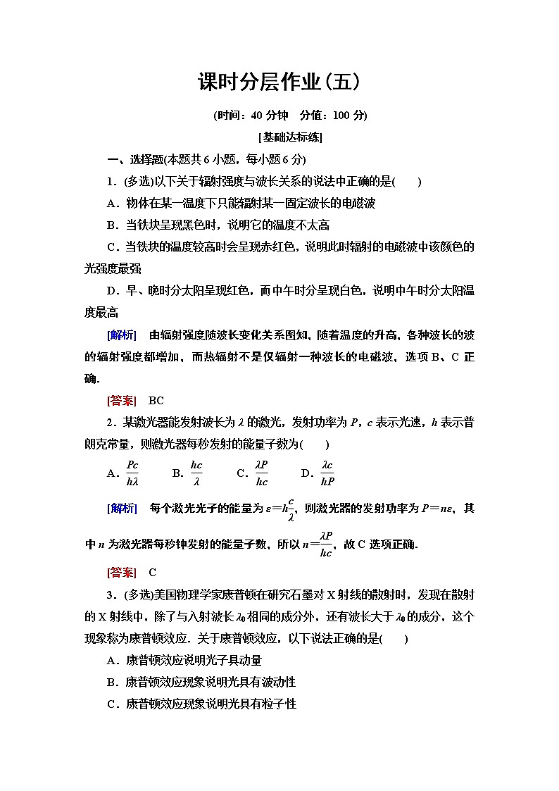 课时分层作业5  能量量子化  光的粒子性--2021年人教版（新课标）高中物理选修3-5同步练习第1页