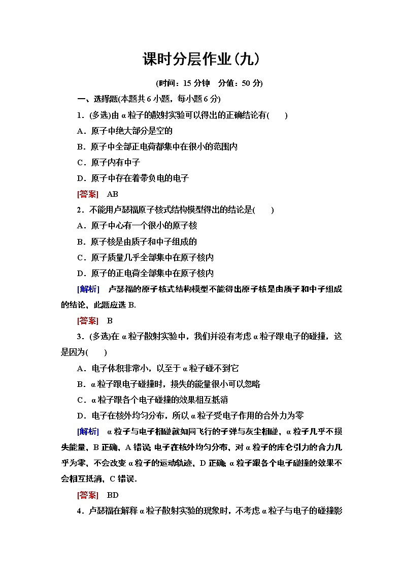 课时分层作业9  原子的核式结构模型--2021年人教版（新课标）高中物理选修3-5同步练习第1页