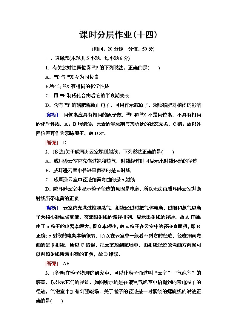 课时分层作业14  探测射线的方法  放射性的应用与防护--2021年人教版（新课标）高中物理选修3-5同步练习第1页