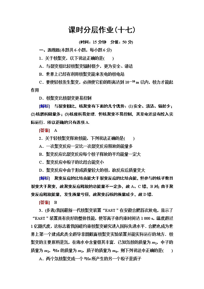 课时分层作业17  核聚变  粒子和宇宙--2021年人教版（新课标）高中物理选修3-5同步练习01