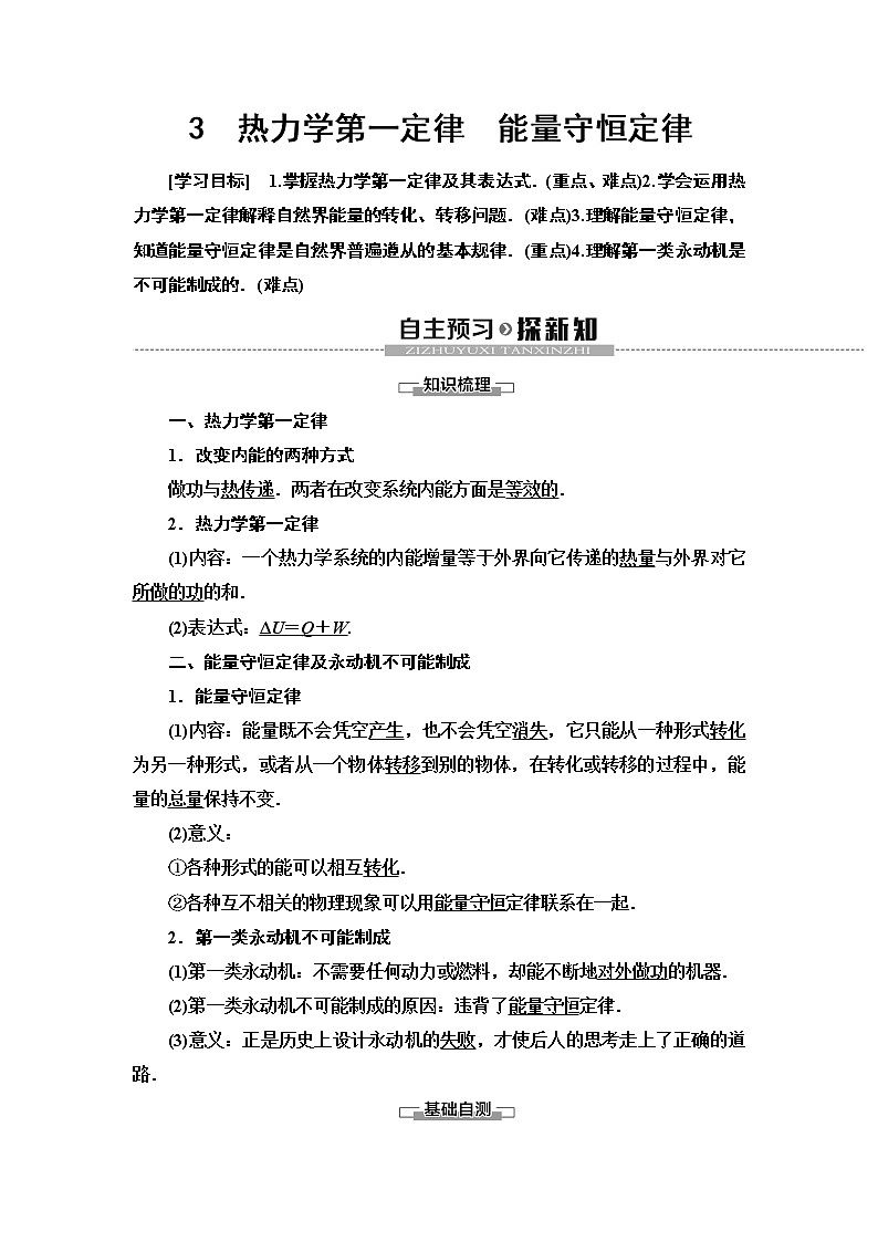 第10章 3　热力学第一定律　能量守恒定律--2021年人教版（新课标）高中物理选修3-3同步学案01