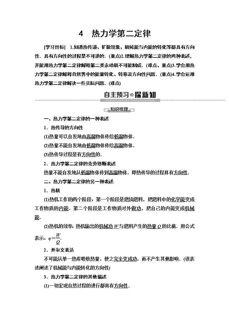 第10章 4　热力学第二定律--2021年人教版（新课标）高中物理选修3-3同步学案01